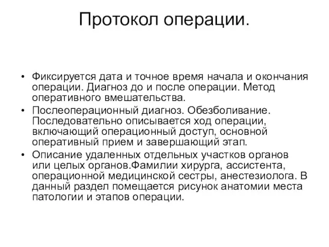 Протокол операции. Фиксируется дата и точное время начала и окончания операции.