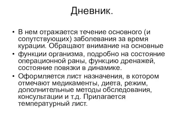 Дневник. В нем отражается течение основного (и сопутствующих) заболевания за время