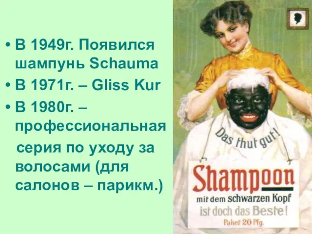 В 1949г. Появился шампунь Schauma В 1971г. – Gliss Kur В