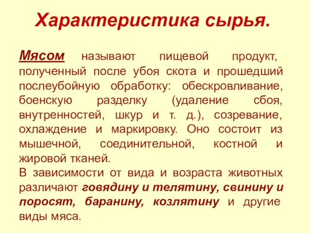 Характеристика сырья. Мясом называют пищевой продукт, полученный после убоя скота и