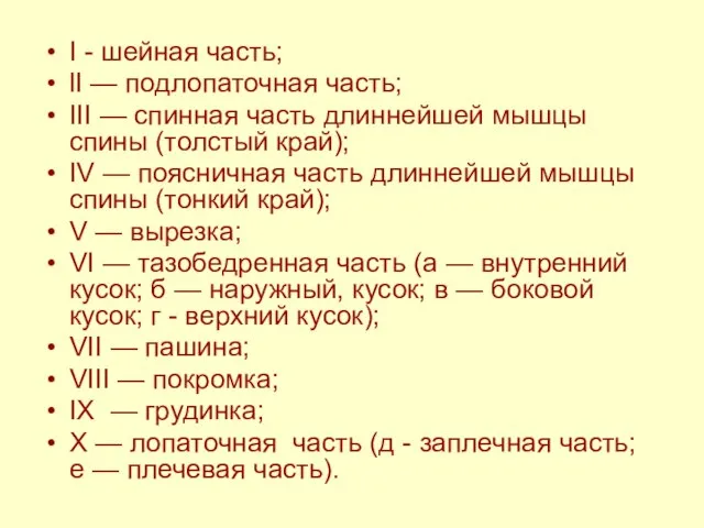 I - шейная часть; lI — подлопаточная часть; III — спинная