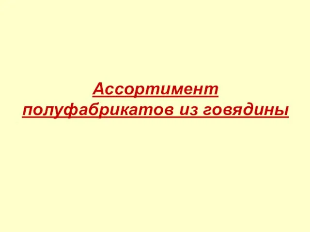 Ассортимент полуфабрикатов из говядины