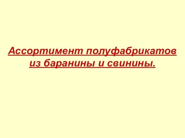 Ассортимент полуфабрикатов из баранины и свинины.