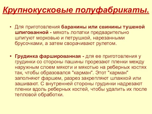 Для приготовления баранины или свинины тушеной шпигованной - мякоть лопатки предварительно