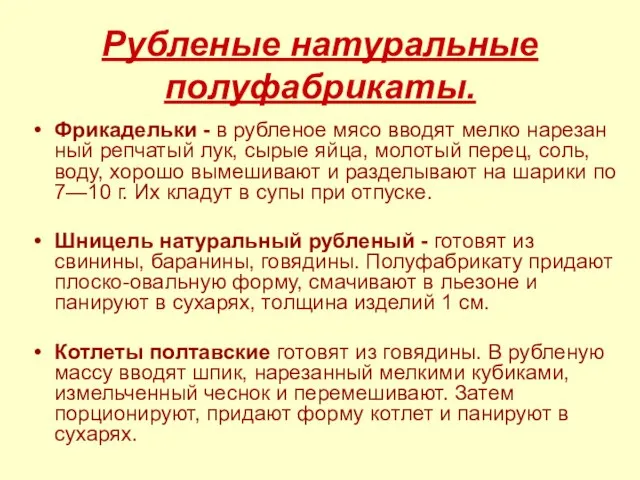 Фрикадельки - в рубленое мясо вводят мелко нарезан­ный репчатый лук, сырые