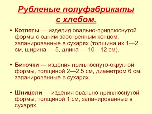 Рубленые полуфабрикаты с хлебом. Котлеты — изделия овально-приплюснутой формы с одним