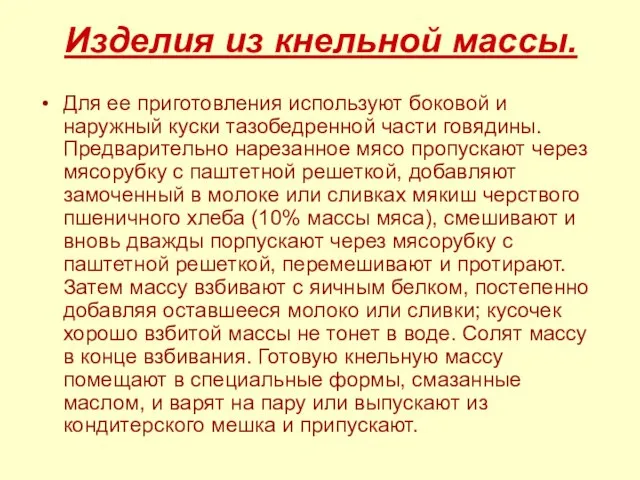 Изделия из кнельной массы. Для ее приготовления используют боковой и наружный