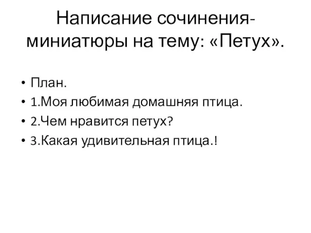 Написание сочинения-миниатюры на тему: «Петух». План. 1.Моя любимая домашняя птица. 2.Чем нравится петух? 3.Какая удивительная птица.!