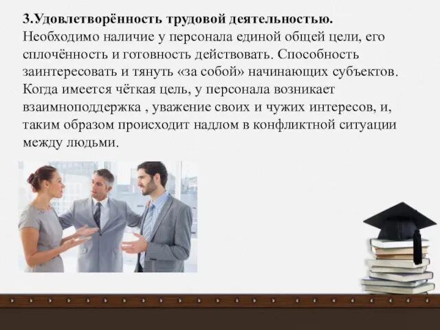 3.Удовлетворённость трудовой деятельностью. Необходимо наличие у персонала единой общей цели, его