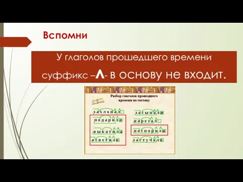 Вспомни У глаголов прошедшего времени суффикс –л- в основу не входит.