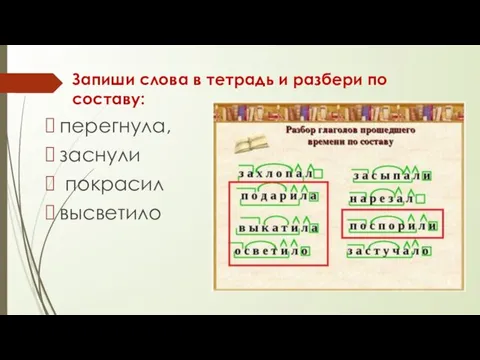 Запиши слова в тетрадь и разбери по составу: перегнула, заснули покрасил высветило