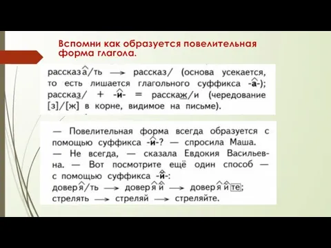 Вспомни как образуется повелительная форма глагола.