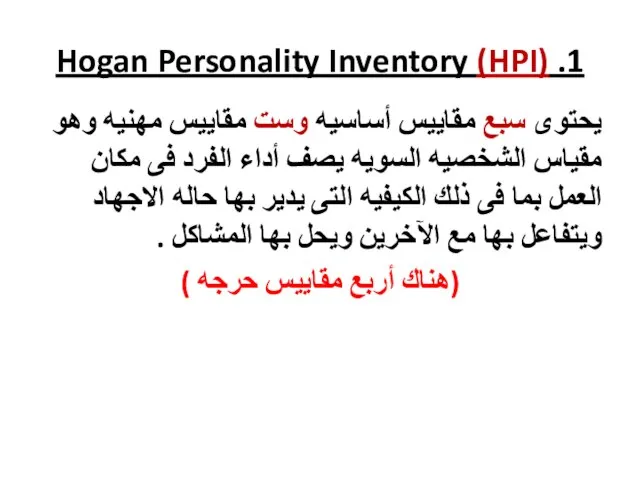 1. Hogan Personality Inventory (HPI) يحتوى سبع مقاييس أساسيه وست مقاييس