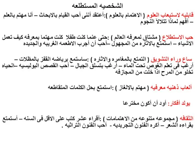 الشخصيه المستطلعه قابليه لاستيعاب العلوم ( الاهتمام بالعلوم ):أعتقد أننى أحب