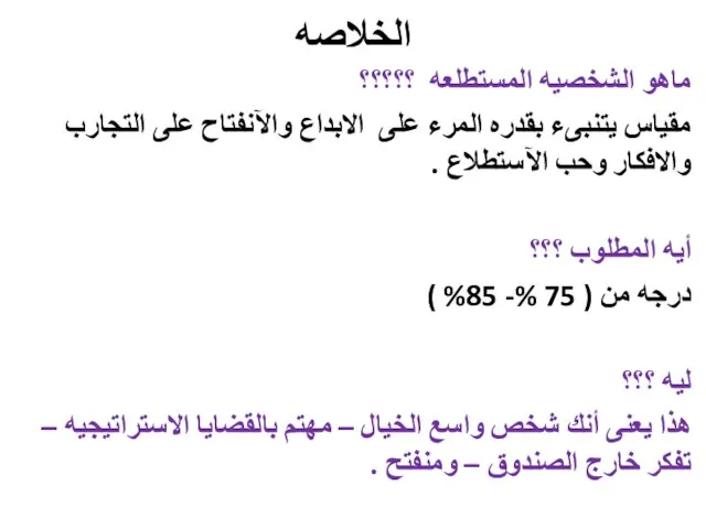 الخلاصه ماهو الشخصيه المستطلعه ؟؟؟؟؟ مقياس يتنبىء بقدره المرء على الابداع