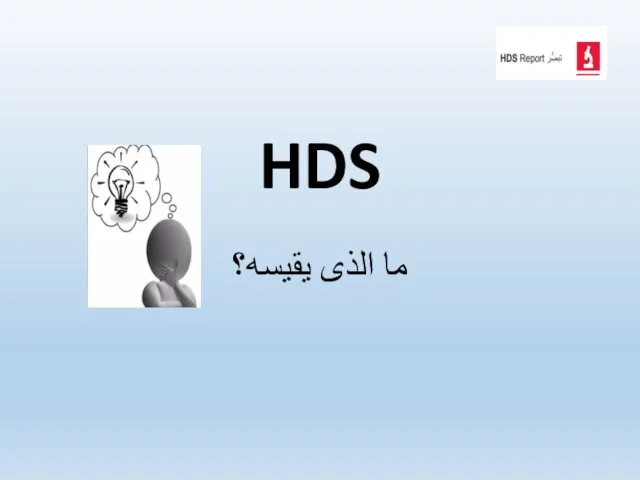 HDS ما الذى يقيسه؟