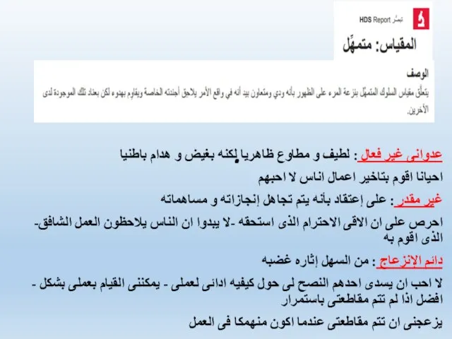 . عدوانى غير فعال : لطيف و مطاوع ظاهريا لكنه بغيض