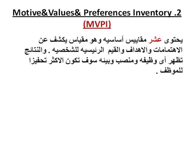 2. Motive&Values& Preferences Inventory (MVPI) يحتوى عشر مقاييس أساسيه وهو مقياس