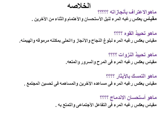 الخلاصه ماهوالاعتراف بأنجازاته ؟؟؟؟؟ مقياس يعكس رغبه المرء لنيل الآستحسان والآهتمام