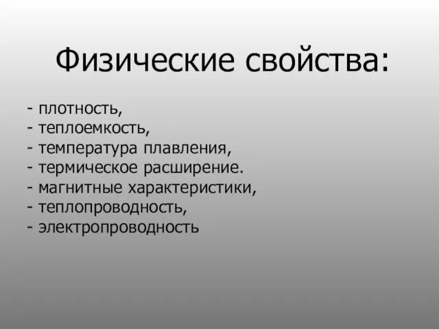 Физические свойства: - плотность, - теплоемкость, - температура плавления, - термическое