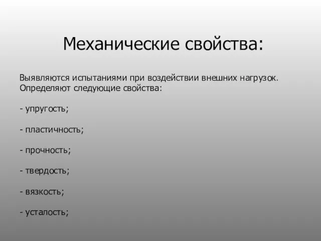 Механические свойства: Выявляются испытаниями при воздействии внешних нагрузок. Определяют следующие свойства: