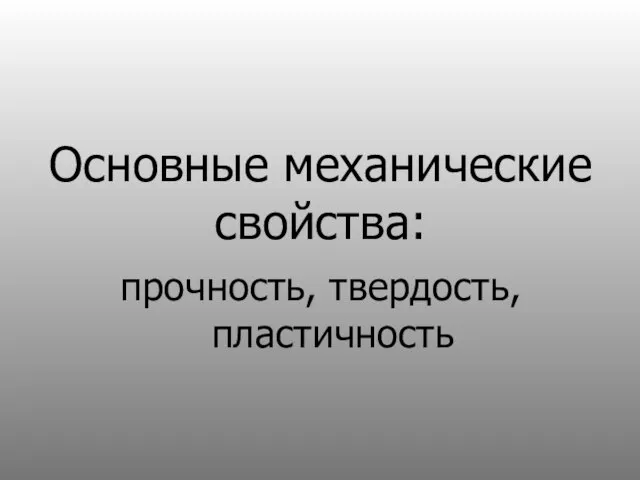 Основные механические свойства: прочность, твердость, пластичность