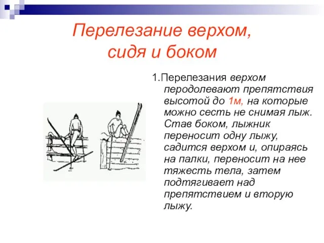 Перелезание верхом, сидя и боком 1.Перелезания верхом перодолевают препятствия высотой до