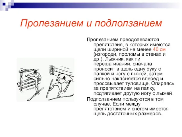 Пролезанием и подлолзанием Пролезанием преодолеваются препятствия, в которых имеются щели шириной