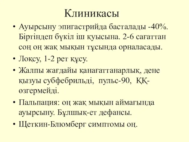 Клиникасы Ауырсыну эпигастрийда басталады -40%. Біртіндеп бүкіл іш қуысына. 2-6 сағаттан