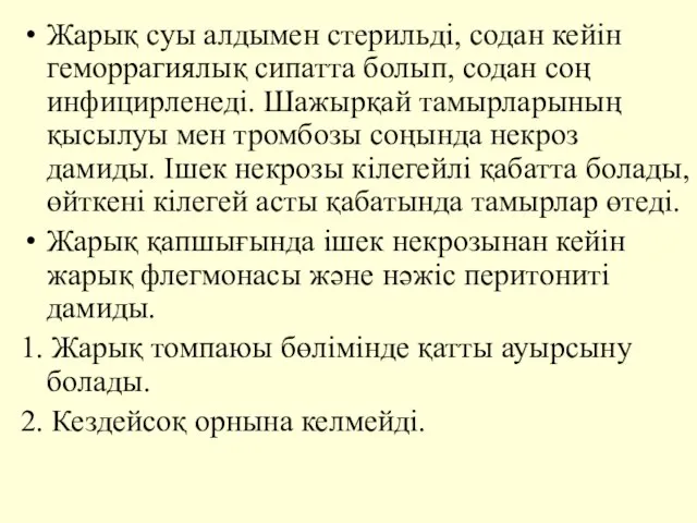 Жарық суы алдымен стерильдi, содан кейiн геморрагиялық сипатта болып, содан соң