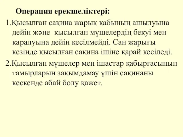 Операция ерекшелiктерi: 1.Қысылған сақина жарық қабының ашылуына дейiн және қысылған мүшелердiң