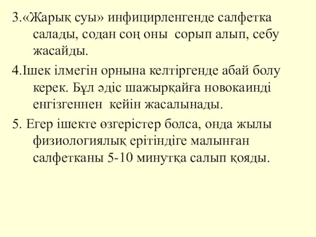 3.«Жарық суы» инфицирленгенде салфетка салады, содан соң оны сорып алып, себу