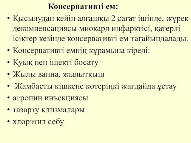 Консервативтi ем: Қысылудан кейiн алғашқы 2 сағат iшiнде, жүрек декомпенсациясы миокард