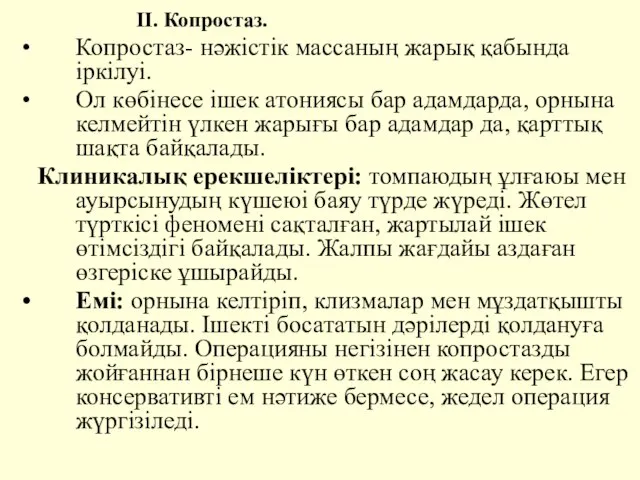 II. Копростаз. Копростаз- нәжiстiк массаның жарық қабында iркiлуi. Ол көбiнесе iшек