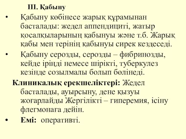 III. Қабыну Қабыну көбiнесе жарық құрамынан басталады: жедел аппендицитi, жатыр қосалқыларының