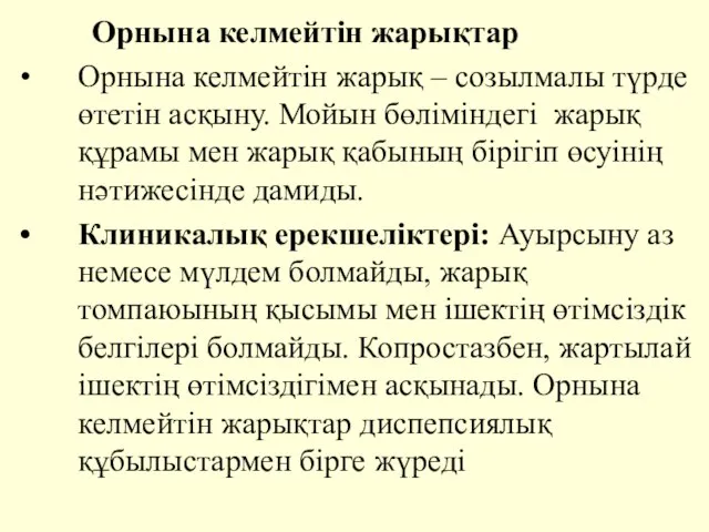 Орнына келмейтiн жарықтар Орнына келмейтiн жарық – созылмалы түрде өтетiн асқыну.