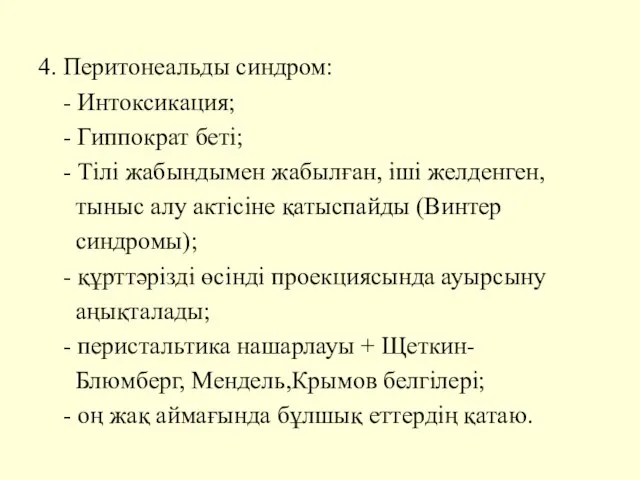 4. Перитонеальды синдром: - Интоксикация; - Гиппократ беті; - Тілі жабындымен