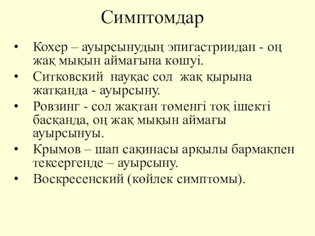 Симптомдар Кохер – ауырсынудың эпигастриидан - оң жақ мықын аймағына көшуі.