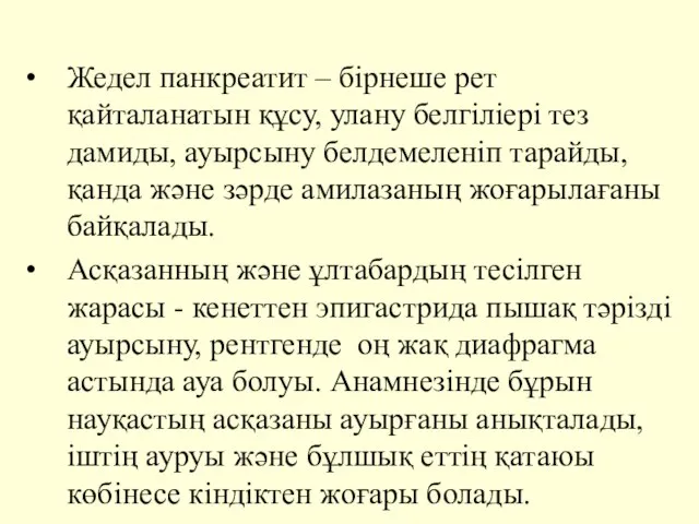 Жедел панкреатит – бірнеше рет қайталанатын құсу, улану белгіліері тез дамиды,