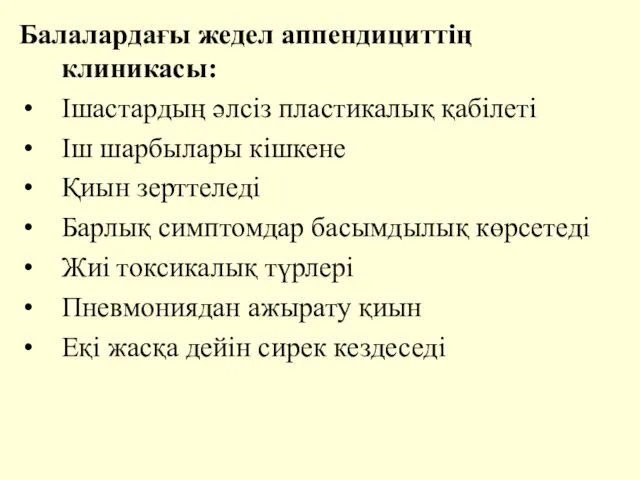 Балалардағы жедел аппендициттің клиникасы: Ішастардың әлсіз пластикалық қабілеті Іш шарбылары кішкене