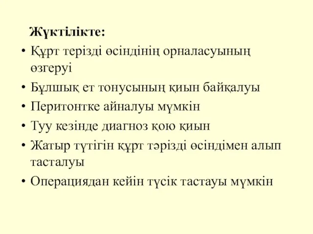 Жүктілікте: Құрт терізді өсіндінің орналасуының өзгеруі Бұлшық ет тонусының қиын байқалуы