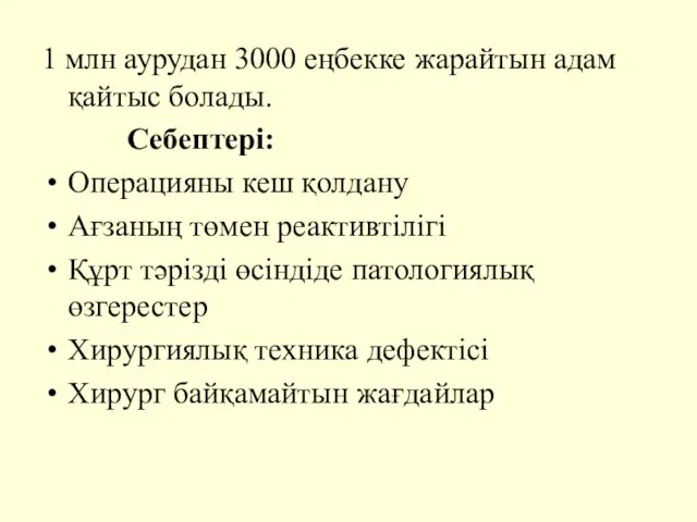 1 млн аурудан 3000 еңбекке жарайтын адам қайтыс болады. Себептері: Операцияны