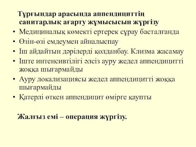 Тұрғындар арасында аппендициттің санитарлық ағарту жұмысысын жүргізу Медициналық көмекті ертерек сұрау