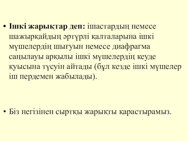 Iшкi жарықтар деп: iшастардың немесе шажырқайдың әртүрлi қалталарына iшкi мүшелердiң шығуын