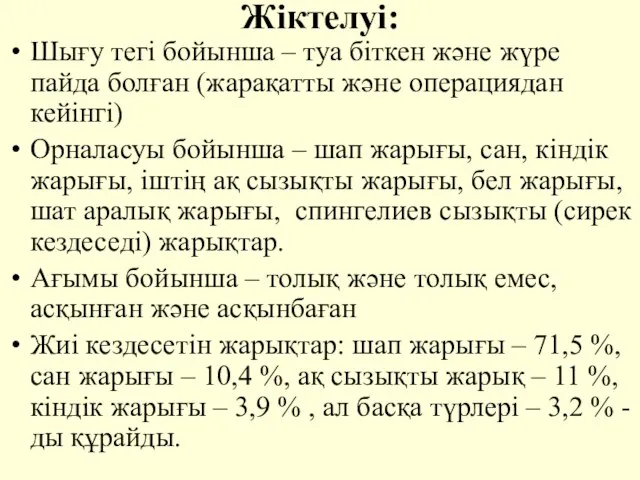 Жiктелуi: Шығу тегi бойынша – туа бiткен және жүре пайда болған