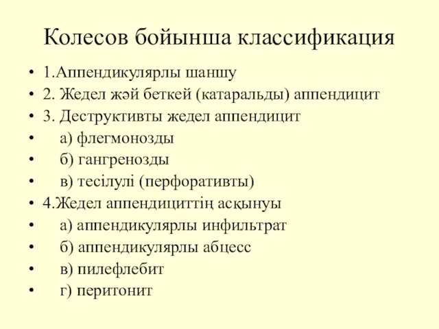 Колесов бойынша классификация 1.Аппендикулярлы шаншу 2. Жедел жәй беткей (катаральды) аппендицит