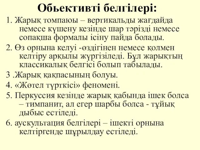 Обьективтi белгiлерi: 1. Жарық томпаюы – вертикальды жағдайда немесе күшену кезiнде