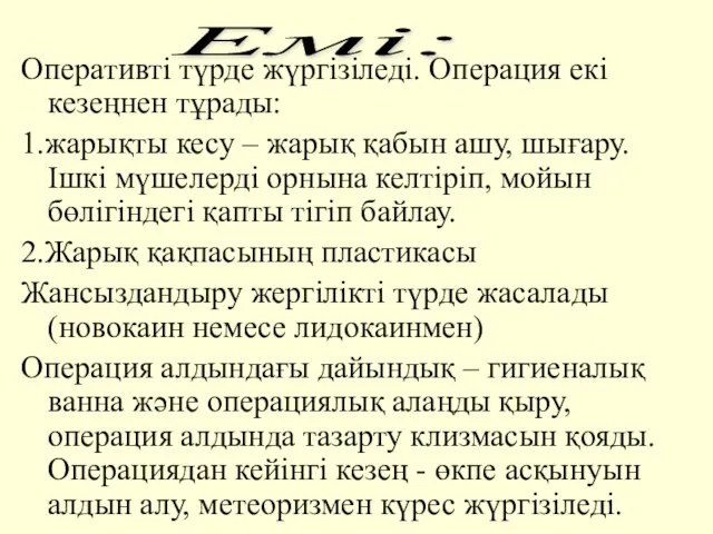 Оперативтi түрде жүргiзiледi. Операция екi кезеңнен тұрады: 1.жарықты кесу – жарық