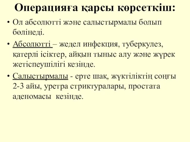 Операцияға қарсы көрсеткiш: Ол абсолютті және салыстырмалы болып бөлінеді. Абсолюттi –