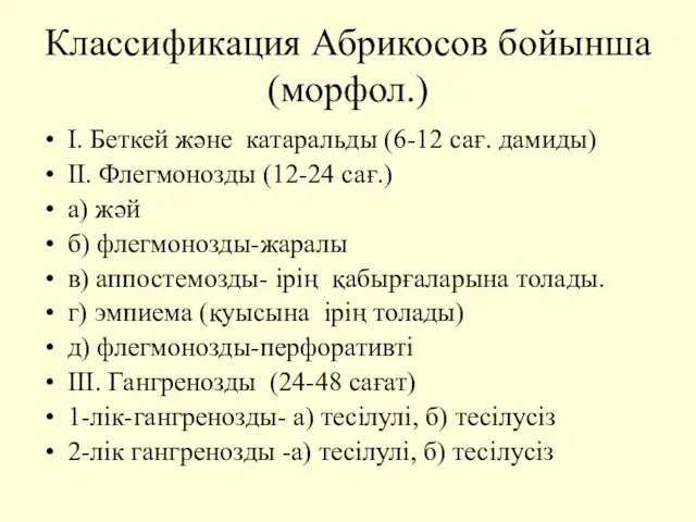 Классификация Абрикосов бойынша (морфол.) І. Беткей және катаральды (6-12 сағ. дамиды)